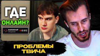 Заквиель смотрит | Братишкин ПРО УПАВШИЙ ОНЛАЙН на СВОЁМ СТРИМЕ