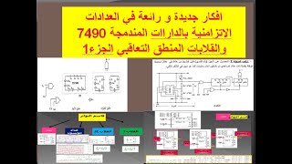 افكار جديدة و رائعة في العدادات الاتزامنية  بالداراات المندمجة 7490 والقلابات المنطق التعاقبي الجزء1