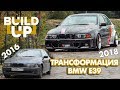 Как БМВ Е39 изменила мою жизнь / BMW e39 transformation in 15 minutes