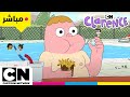 الصيف مع كلارنس بث مباشر كرتون نتورك 