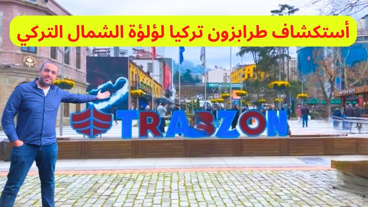 وصلت طرابزون لؤلؤة الشمال التركي | المواصلات الفنادق المطاعم الشوبينج في طرابزون Trabzon