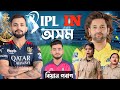 IPL IN ASSAM FUNNY VIDEO// 2024  IP Session// IPL COMEDY VIDEO