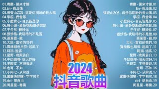 2024抖音熱歌🎧 月热门歌曲最火最热门洗脑抖音歌曲「無廣告」抖音50首必听新歌💥#douyin