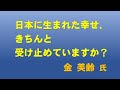 日本に生まれた幸せ、きちんと受け止めていますか? 台湾・金美齢氏