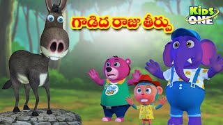 గాడిద రాజు తీర్పు | Telugu Stories | Gadida Raju Theerpu Story | Telugu Bedtime Moral Stories