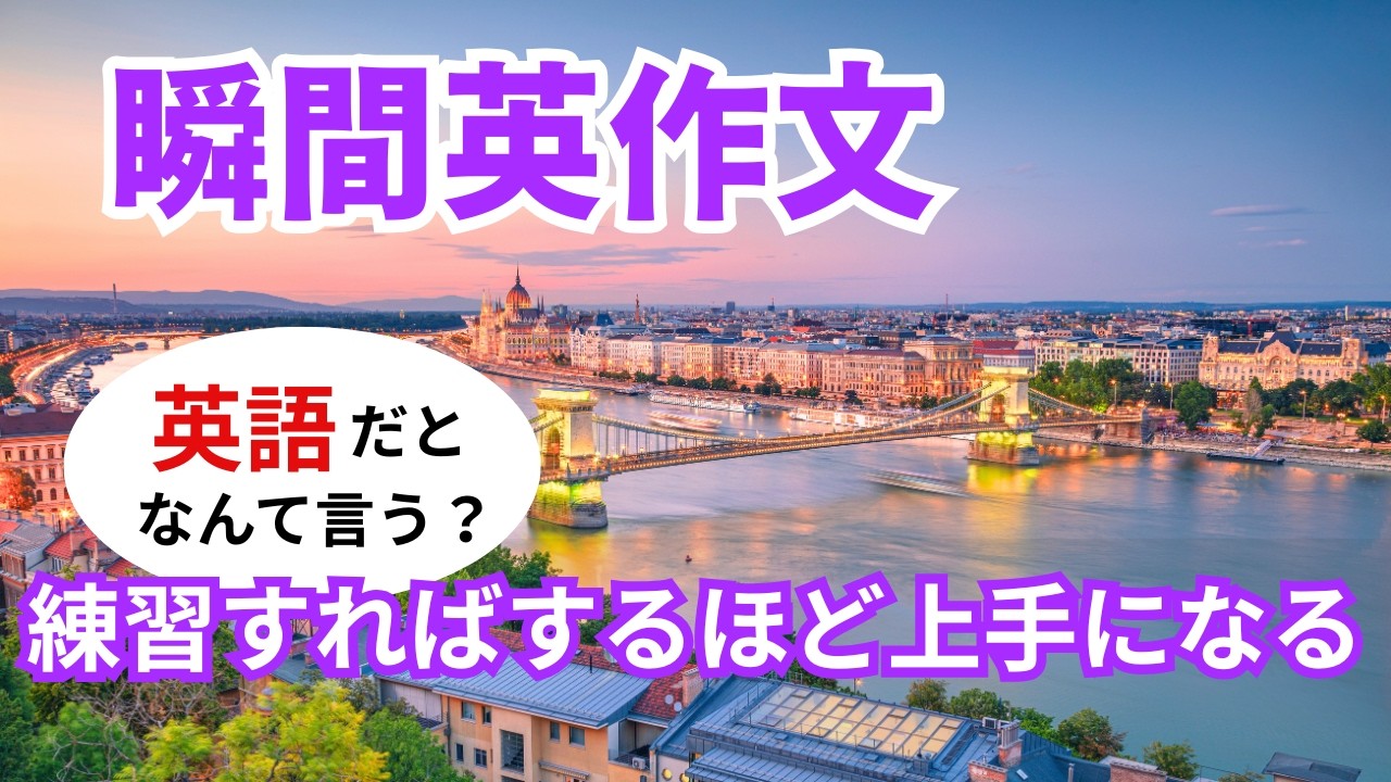 瞬間英作文586　英語で短い対話「練習すればするほど上手になりますよ」ネイティブ英語