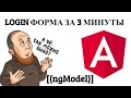 Angular. Интерполяция, байндинг и двустороннее связывание. Binding angular / NgModel