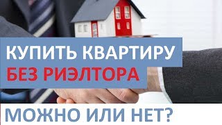 КУПИТЬ КВАРТИРУ БЕЗ РИЭЛТОРА. СТОИТ ИЛИ НЕТ? Записки агента КУПИТЬ КВАРТИРУ БЕЗ РИЭЛТОРА. СТОИТ ИЛИ НЕТ? Записки агента