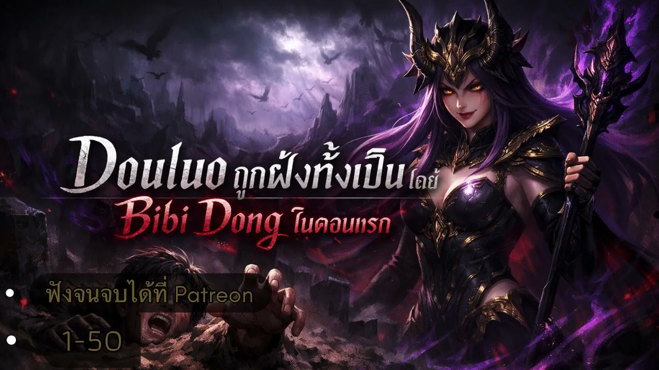 Douluo : ถูกฝังทั้งเป็นโดย Bibi Dong ในตอนแรก 1-50 [ ฟังจนจบได้ที่ Patreon ] ✅