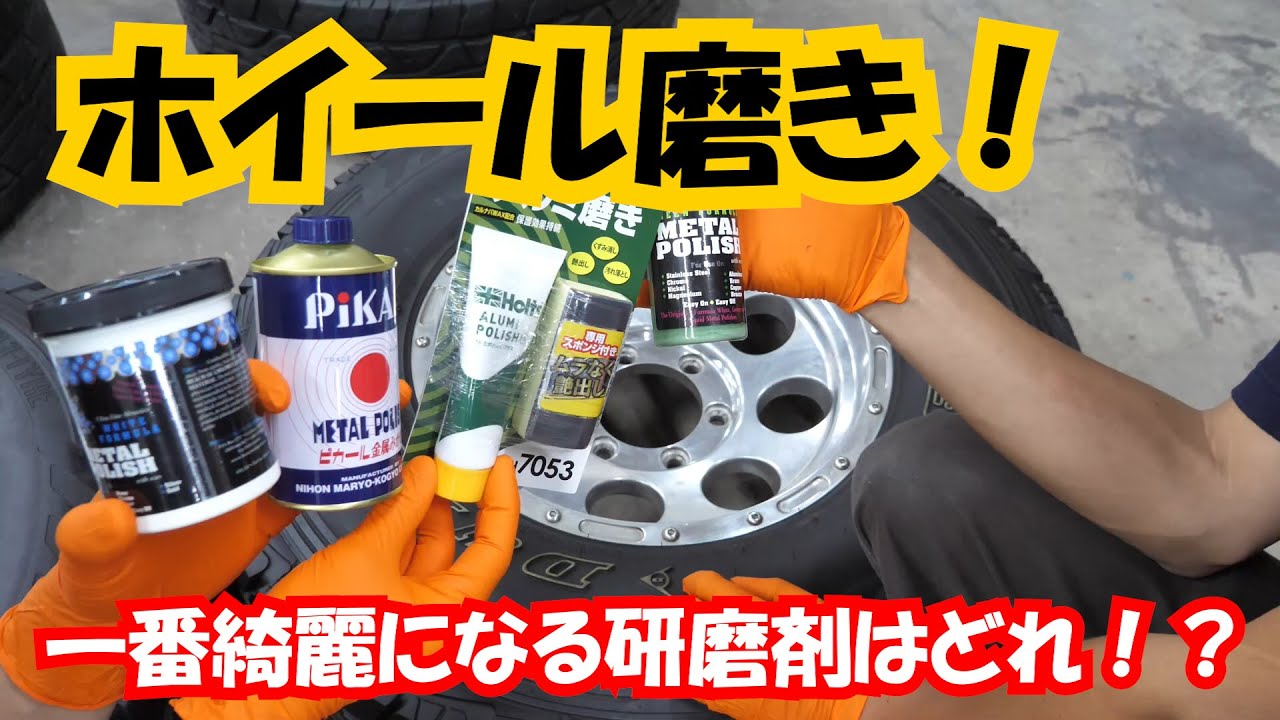 ホイール磨き アルミ磨き どの研磨剤一番綺麗になる 4つの商品で比較 Youtube