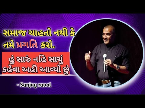 સંજય રાવલ પ્રેરક ભાષણ | સંજય રાવલ | પ્રેરણાત્મક મુદ્દો ગુજરાતી #સંજયરાવલ