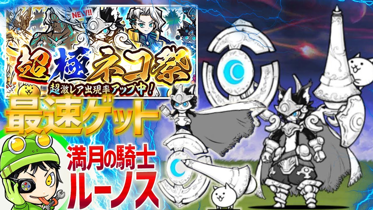 【奇跡】新限定キャラ『満月の騎士ルーノス』きた！これレベル1で止めるのありじゃね？【にゃんこ大戦争】 - YouTube 