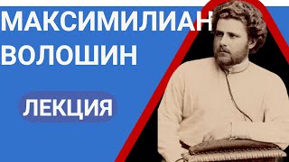 Максимилиан Александрович Волошин Лекция Валерия Бондаренко