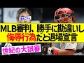 【理不尽】審判、捕手リアルミュートが返球を取れないだけで侮辱行為だと勘違いし退場させてしまう【なんJ反応】