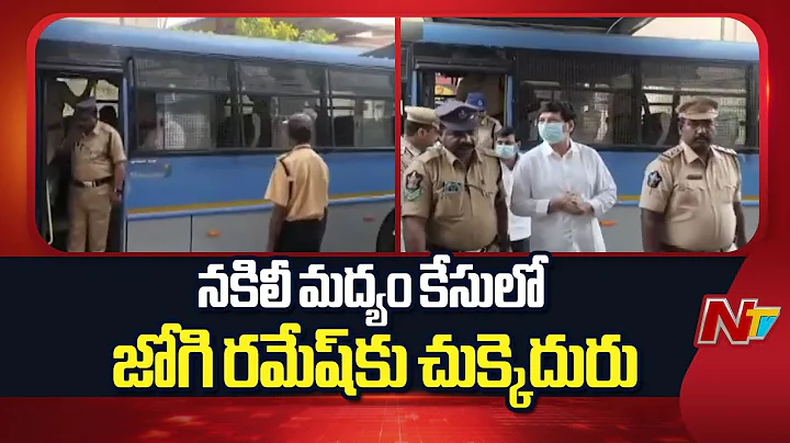 AP Fake Liquor Scam Updates: నకిలీ మద్యం కేసులో జోగి రమేష్⁬కు చుక్కెదురు | Jogi Ramesh | NTV