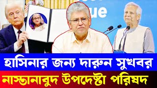 হাসিনার জন্য দারুন সুখবর, নাস্তা'নাবুদ উপদেষ্টা পরিষদ | Masood Kamal | Dr Yunus | Sheikh Hasina