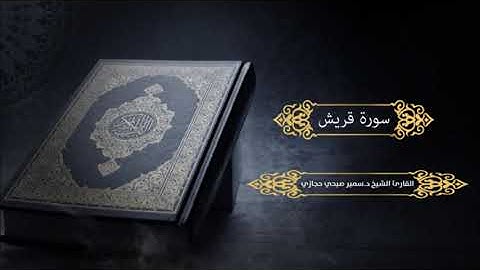 سورة قريش للقارئ د.سمير صبحي حجازي