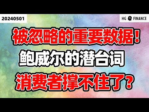 今日被忽略的重要数据 ; 鲍威尔发言全面解析 ; 消费者支出开始出现问题【2024/5/1】美股 | 投资 | 股票 | 猴哥财经