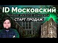 СТАРТ ПРОДАЖ и ОБЗОР ЖК ID Московский от застройщика ЕвроИнвест Девелопмент в Московском р-н СПб.