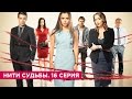 Нити судьбы. 16 серия