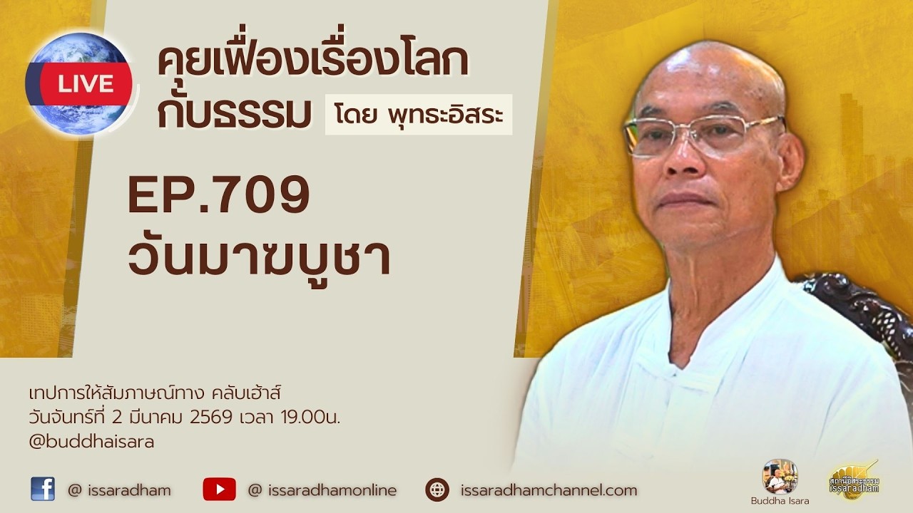 Live คุยเฟื่องเรื่องโลกกับธรรม Ep.709 : วันมาฆบูชา