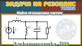 картинка: Задача на Резонанс Токов с Тремя реактивными элементами