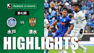 水戸ホーリーホックvs清水エスパルス J2リーグ 第42節