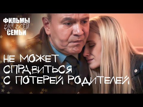 🤔ДОЧЬ ИЩЕТ ВИНОВНЫХ В ПОТЕРИ РОДНЫХ. Молчание прошлого. ФИЛЬМ ДЛЯ ВСЕЙ СЕМЬИ. МЕЛОДРАМА 2024