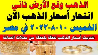 اسعار الذهب اليوم | سعر الذهب اليوم الخميس 2023/8/10 في مصر