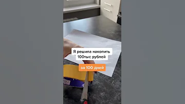 Копилка-игра и гайд, как накопить на мечту за 100 дней✨ Ищи у меня в инст: puhango