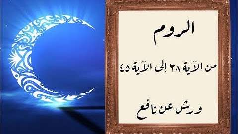 المصحف التعليمي المجزء _ ورش بالقصر _ سورة الروم من الآية ٣٨ إلى الآية ٤٥