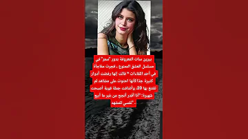 بيرين سات المعروفة بدور سمر في مسلسل العشق الممنوع فجرت مفاجأة في أحد اللقاءات 
