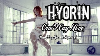 Hyorin - One Way Love (Rom|Eng|Greek Lyrics)