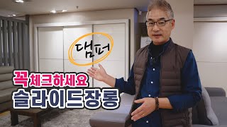 수납공간의 완성, 슬라이딩장롱 댐퍼 꼭체크하세요 [더빅…