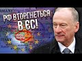 ⚡️Патрушев готує РФ до НОВОЇ ВІЙНИ! Термінова заява ЗЕЛЕНСЬКОГО: росіяни підуть на Балкани