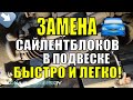 ЗАМЕНА САЙЛЕНТБЛОКОВ // в подвеске автомобиля // самый простой способ!