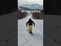 スキー追い撮りテクvol.2。真後ろアングル小回り