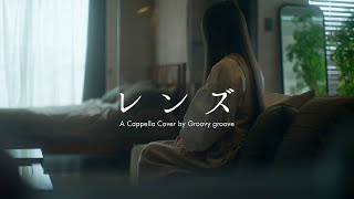 【アカペラ】レンズ - 幾田りら | A Cappella Cover by Groovy groove