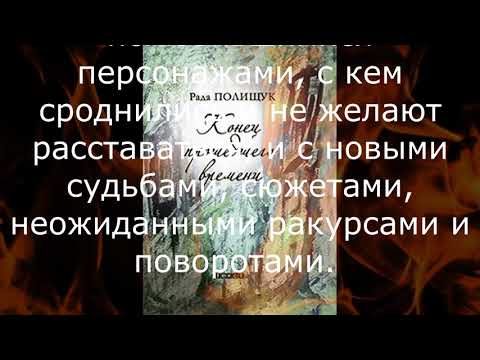 Рада Полищук Конец прошедшего времени