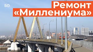 Половину Моста «Миллениум» Закрыли На Ремонт В Казани