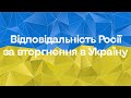 + Відповідальність Росії за вторгнення в Україну. Путін міжнародний злочинець