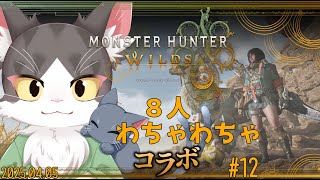 MONSTER HUNTER WILDS / モンスターハンターワイルズ　わちゃわちゃ８人コラボ！！ PART12　ネタバレあり