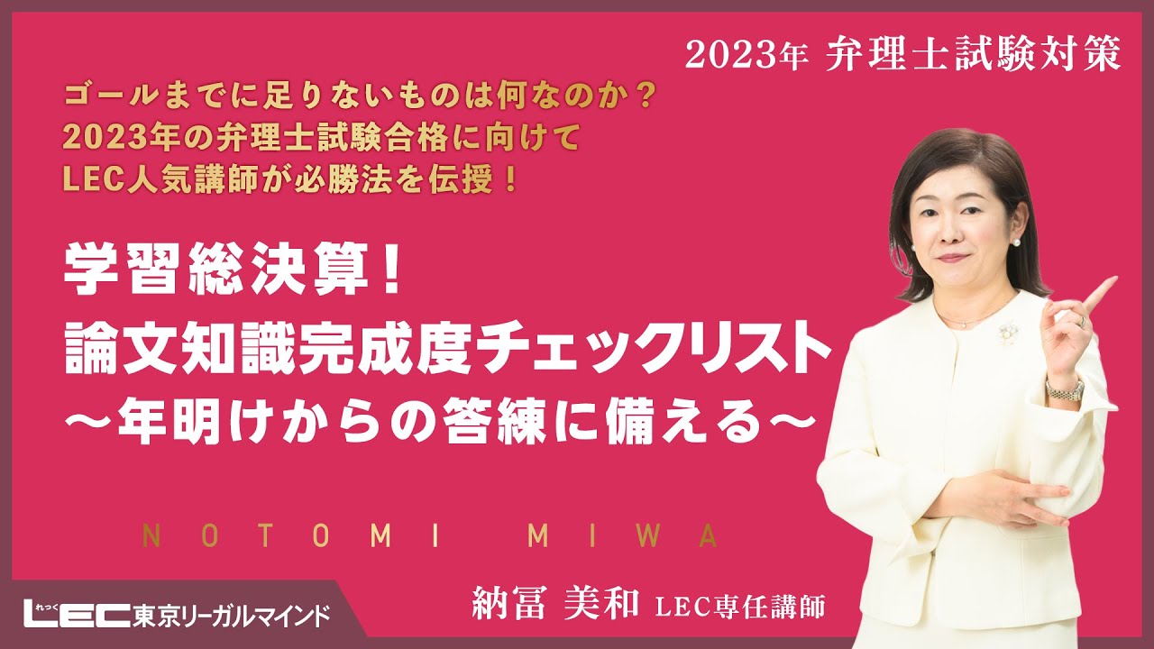 LEC弁理士】学習総決算！論文知識完成度チェックリスト～年明けからの