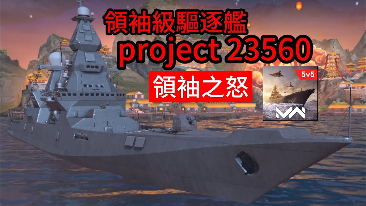 [modern warship 現代戰艦]領袖級驅逐艦(人機對戰) project 23560(Player VS AI) - YouTube