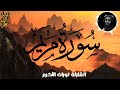 اروع تلاوات قرآنية للقارئة العالمية نوران الأكرم لسورة الكهف والملك ومريم صوت جميل جدا