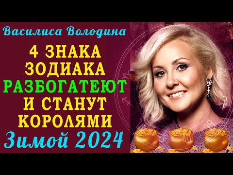 Видео: Василиса Володина пообещала, что 4 знака зодиака РАЗБОГАТЕЮТ зимой 2024 года