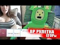 ЗАХВАТИЛИ ЧАТ-РУЛЕТКУ 😲 (VR рулетка)