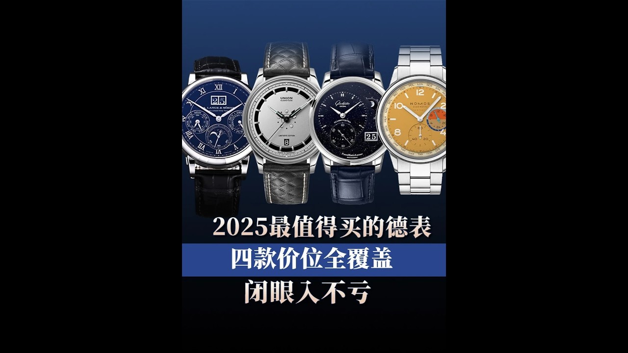 2025最值得買的德表：四款價位全覆蓋，閉眼入不虧