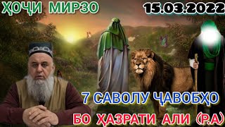 ҲОҶИ МИРЗО 7 САВОЛУ ҶАВОБҲО БО ҲАЗРАТИ АЛИ (Р.А) 16.03.2022 САПТИ НАВ БА ҲАМА НАШР КУНЕД