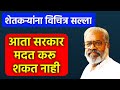शेतकऱ्यांना सरकार मदत करू शकत नाही! | नुकसान भरपाई मदत-पाशा पटेल!